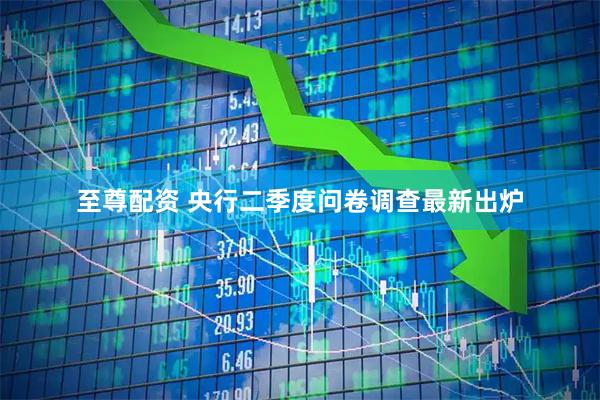 至尊配资 央行二季度问卷调查最新出炉