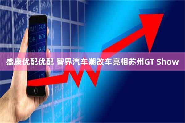 盛康优配优配 智界汽车潮改车亮相苏州GT Show