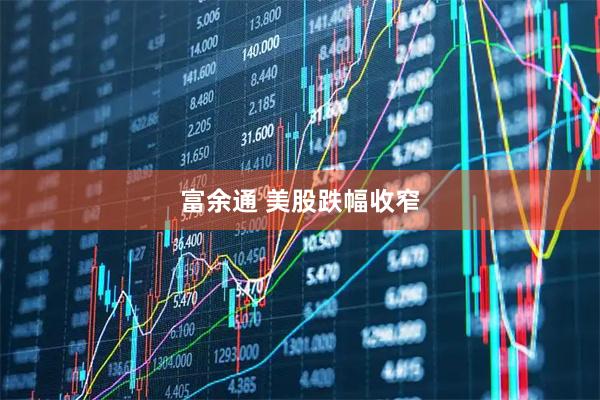 富余通 美股跌幅收窄