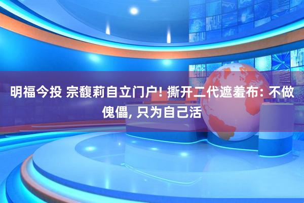 明福今投 宗馥莉自立门户! 撕开二代遮羞布: 不做傀儡, 只为自己活